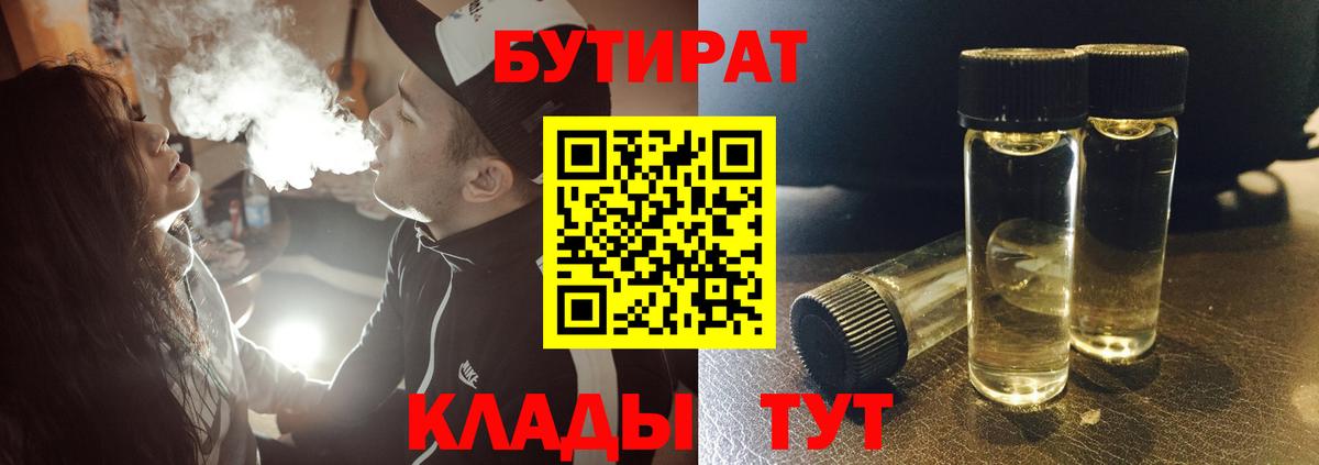 БУТИРАТ бутандиол  БУТИРАТ  Лысьва  Вход с VPN 